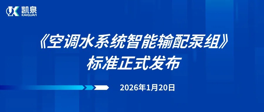 引领行业变革！凯泉牵头主编的《空调水系统智能输配泵组》标准正式发布