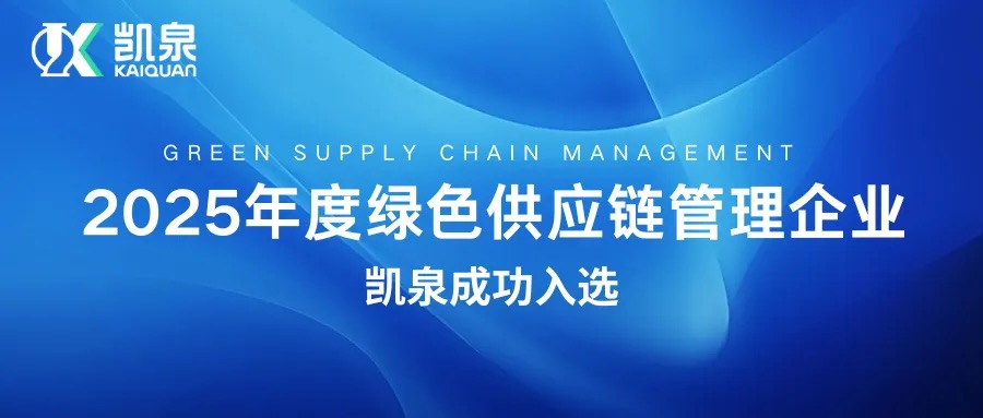凯泉成功入选2025年度绿色供应链管理企业公示名单